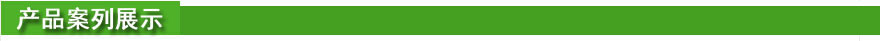 產(chǎn)品案列展示.jpg