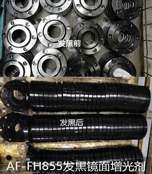 AF-FH855發(fā)黑鏡面增光耐蝕劑