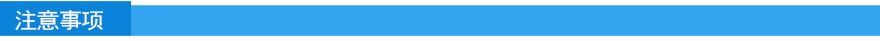 注意事項(xiàng).jpg