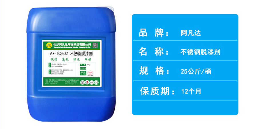 AF-TQ602不銹鋼脫漆劑1.jpg